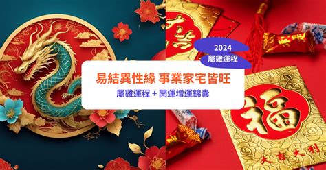 屬雞今年幸運色|【屬雞2024生肖運勢】易結異性緣，事業家宅皆旺｜ 